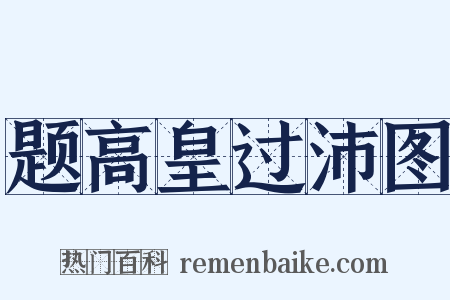 题高皇过沛图是什么意思的图片
